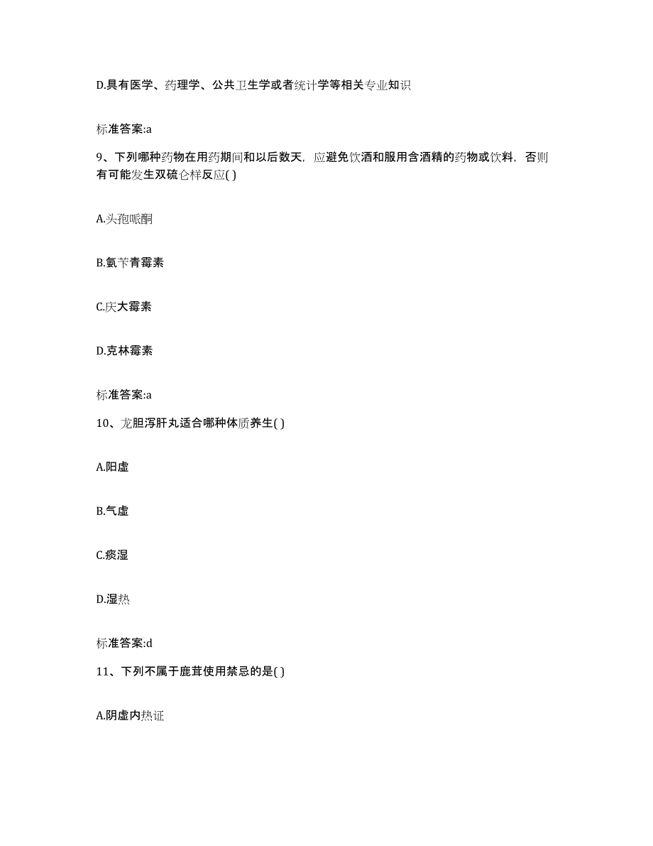 2023-2024年度广西壮族自治区南宁市西乡塘区执业药师继续教育考试自测模拟预测题库_第4页