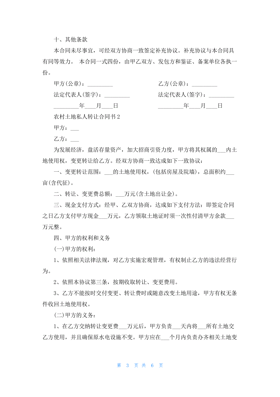 简单农村土地私人转让合同书3篇_第3页