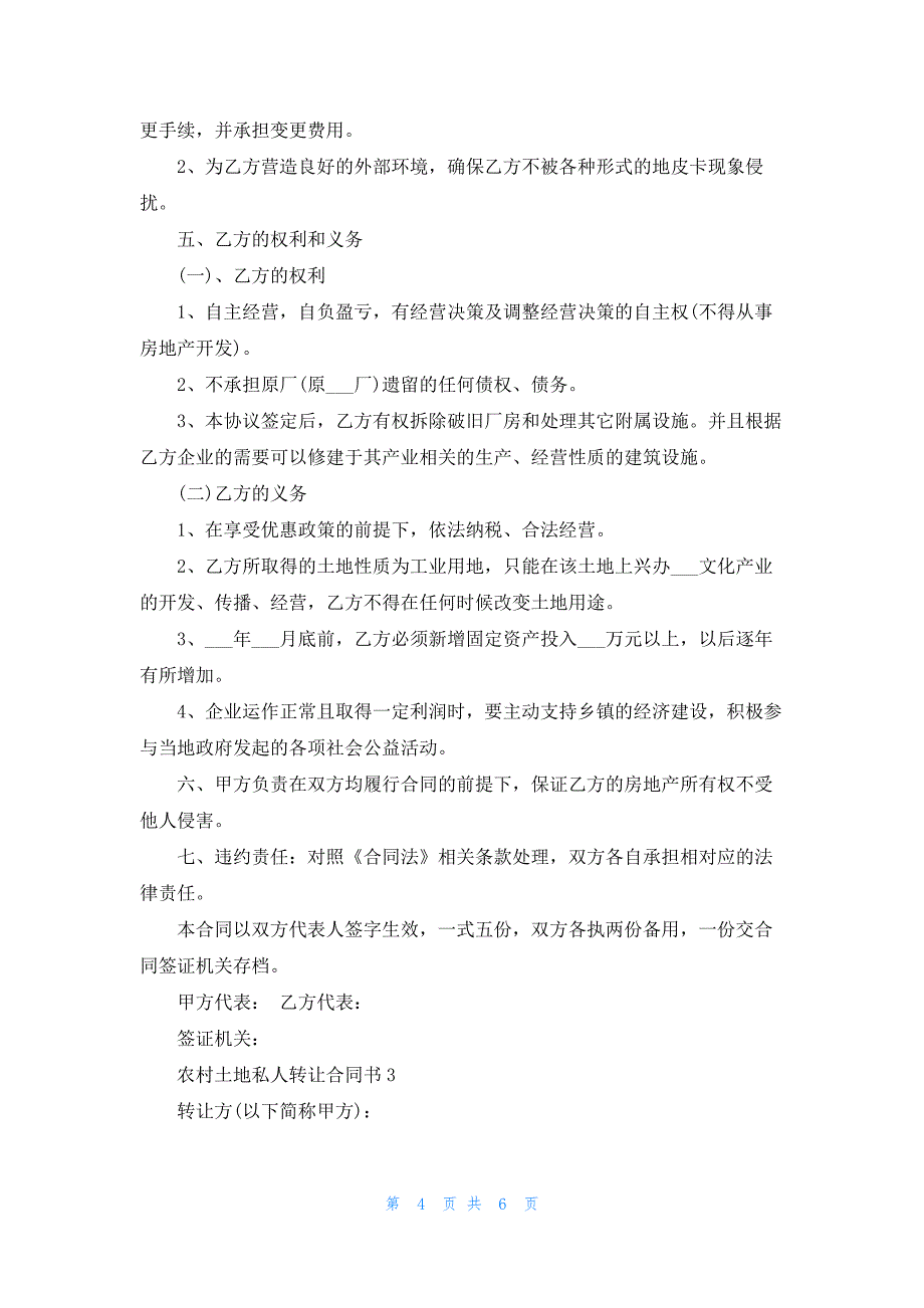 简单农村土地私人转让合同书3篇_第4页