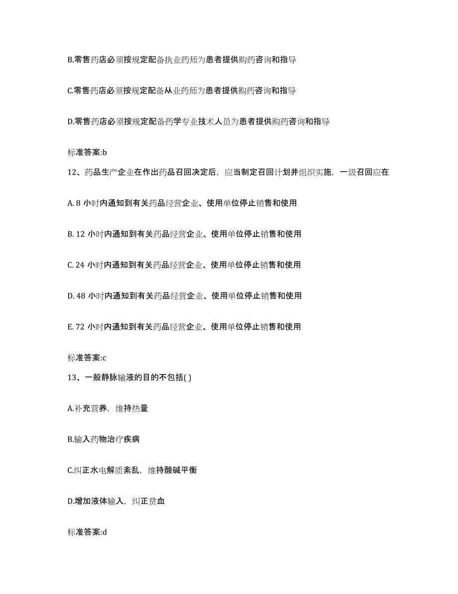 2023-2024年度北京市执业药师继续教育考试考试题库_第5页