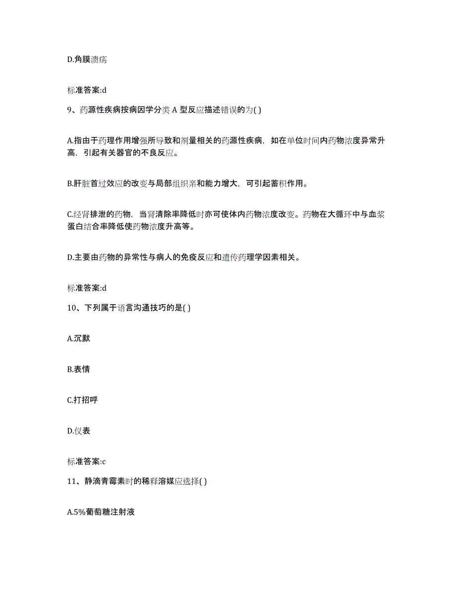 2023-2024年度吉林省辽源市龙山区执业药师继续教育考试通关题库(附带答案)_第4页