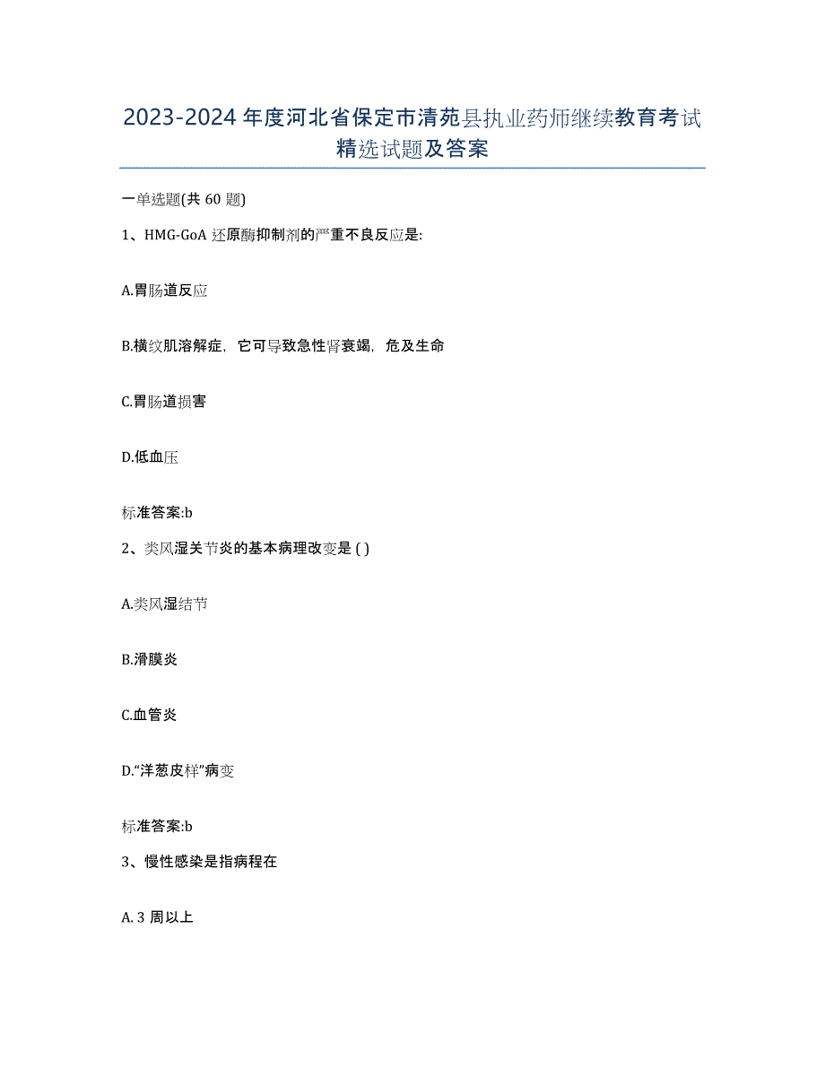 2023-2024年度河北省保定市清苑县执业药师继续教育考试试题及答案_第1页