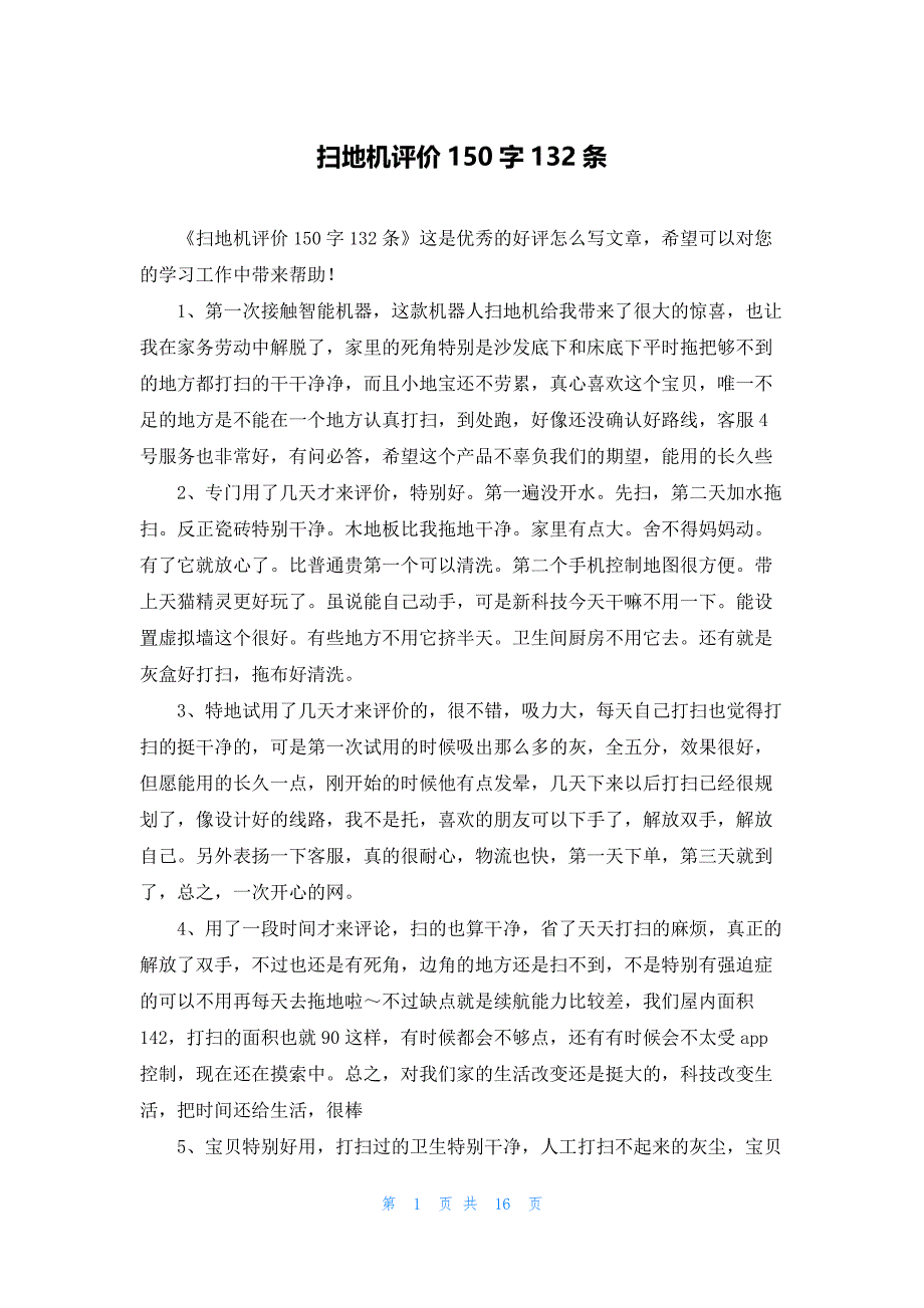 扫地机评价150字132条_第1页