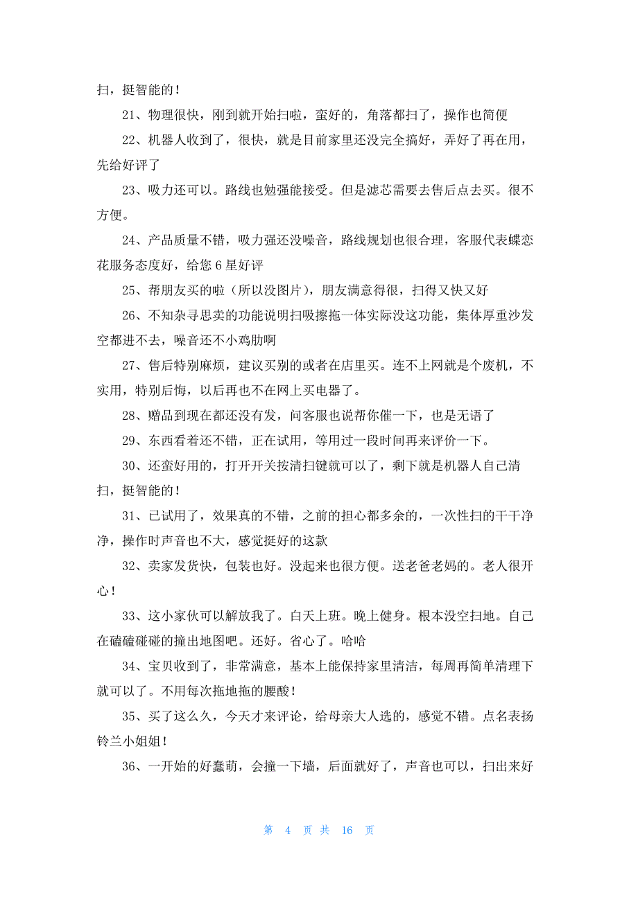 扫地机评价150字132条_第4页