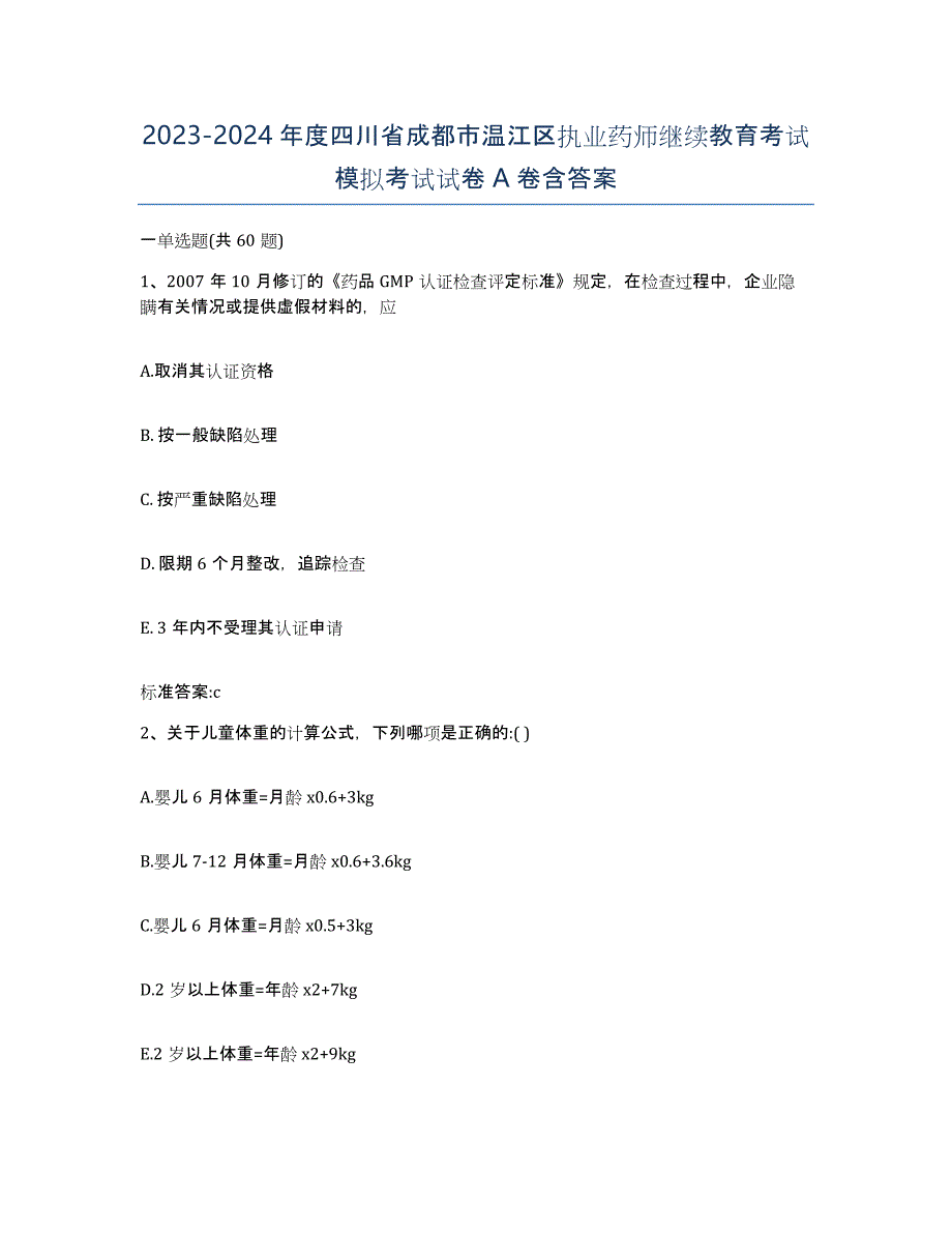 2023-2024年度四川省成都市温江区执业药师继续教育考试模拟考试试卷A卷含答案_第1页