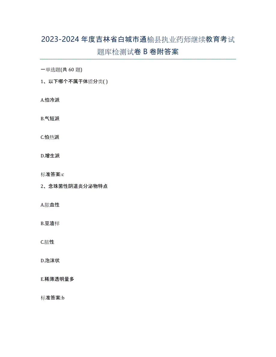 2023-2024年度吉林省白城市通榆县执业药师继续教育考试题库检测试卷B卷附答案_第1页