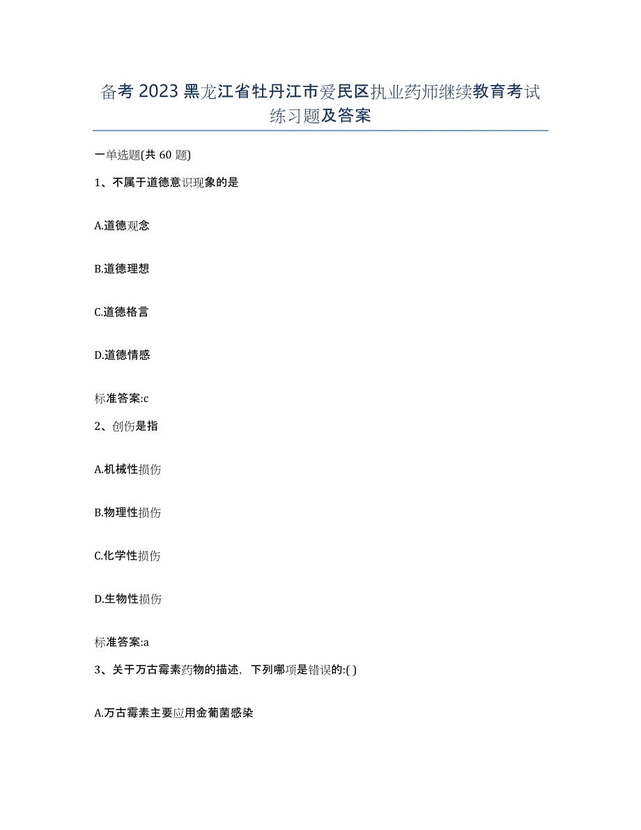 备考2023黑龙江省牡丹江市爱民区执业药师继续教育考试练习题及答案_第1页