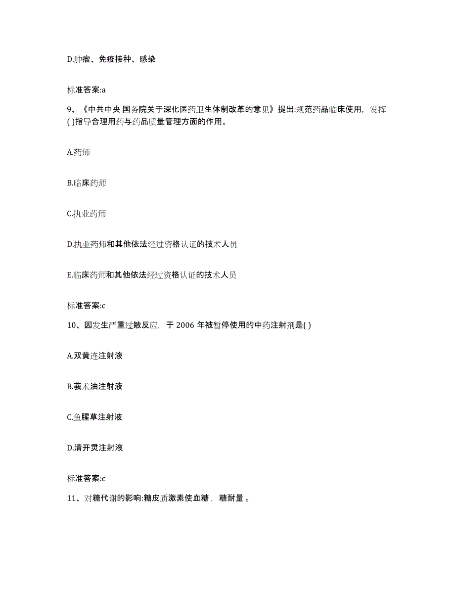 2023-2024年度四川省甘孜藏族自治州丹巴县执业药师继续教育考试通关题库(附带答案)_第4页