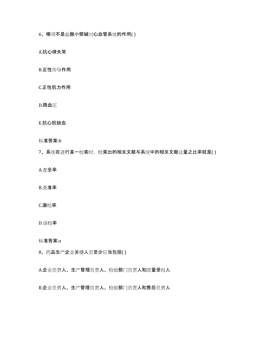 2023-2024年度广西壮族自治区钦州市执业药师继续教育考试押题练习试卷A卷附答案_第3页