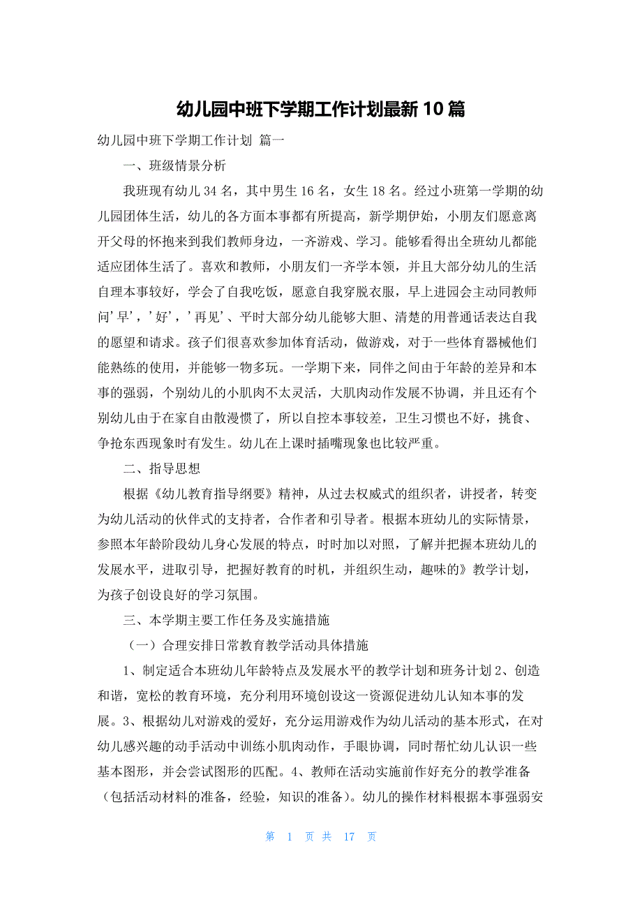 幼儿园中班下学期工作计划最新10篇_第1页