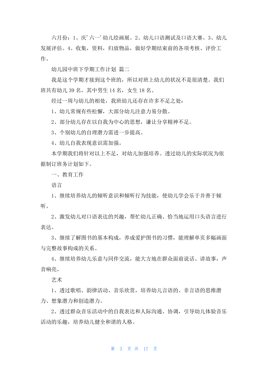 幼儿园中班下学期工作计划最新10篇_第3页