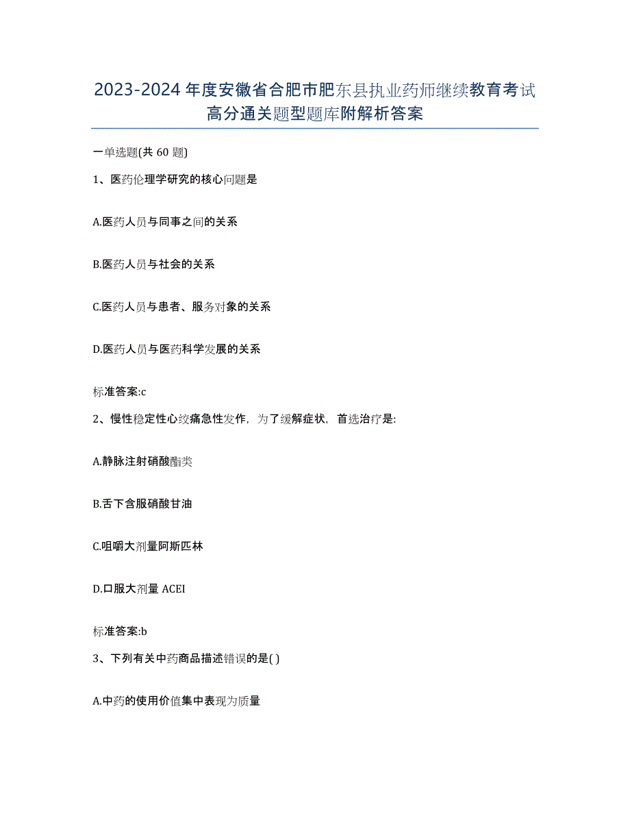 2023-2024年度安徽省合肥市肥东县执业药师继续教育考试高分通关题型题库附解析答案_第1页