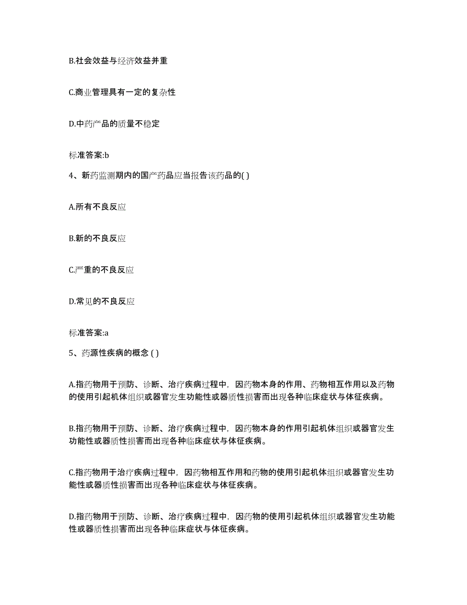 2023-2024年度安徽省合肥市肥东县执业药师继续教育考试高分通关题型题库附解析答案_第2页