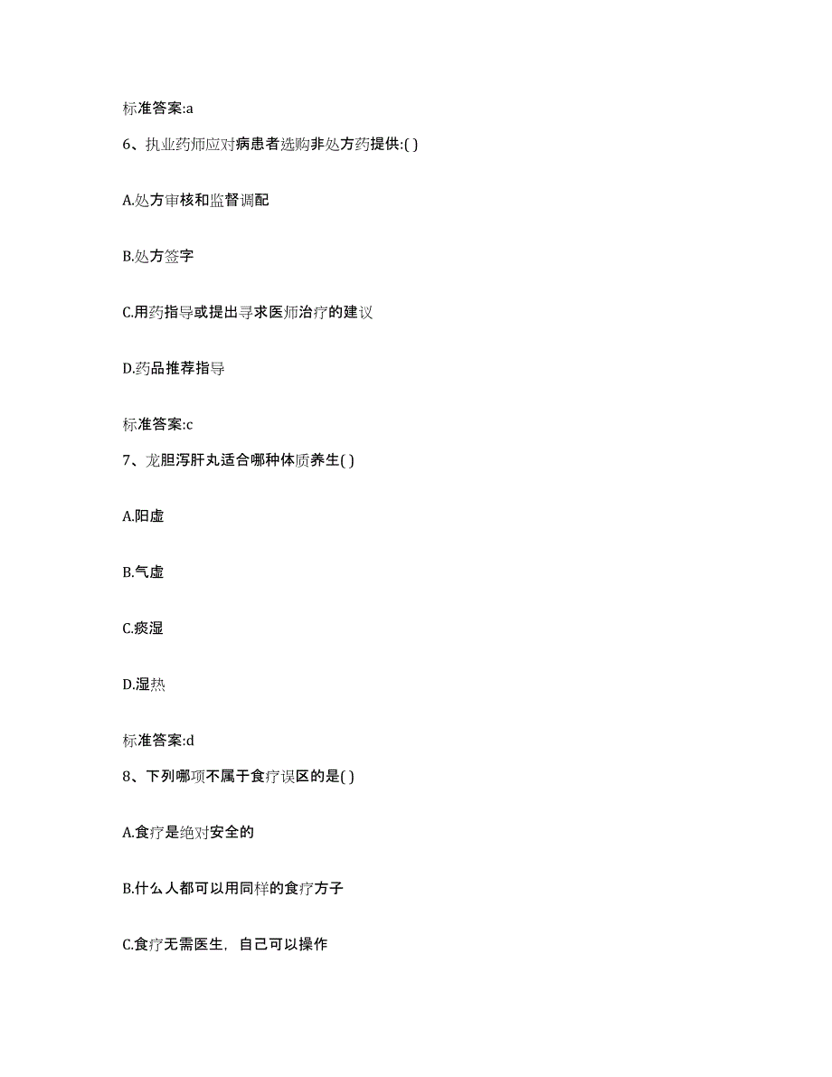 2023-2024年度安徽省合肥市肥东县执业药师继续教育考试高分通关题型题库附解析答案_第3页