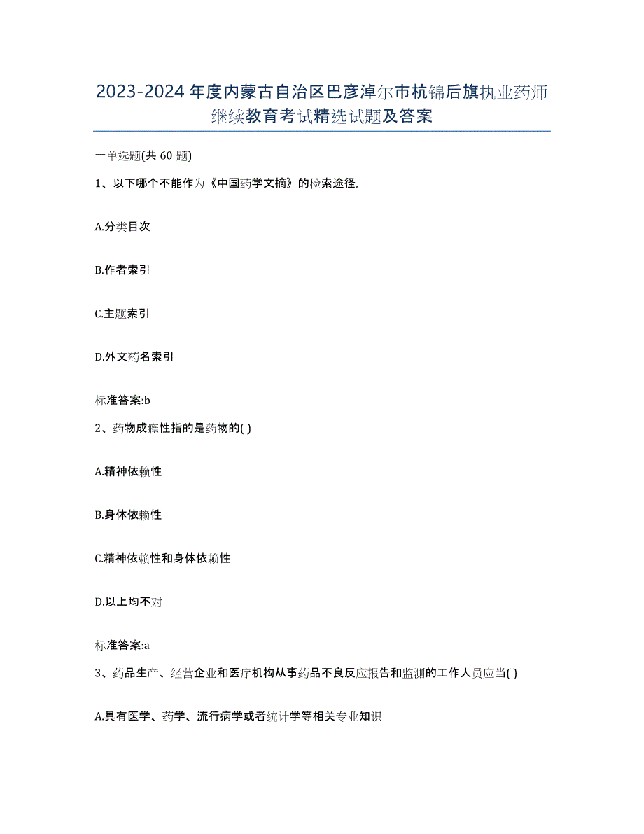 2023-2024年度内蒙古自治区巴彦淖尔市杭锦后旗执业药师继续教育考试试题及答案_第1页