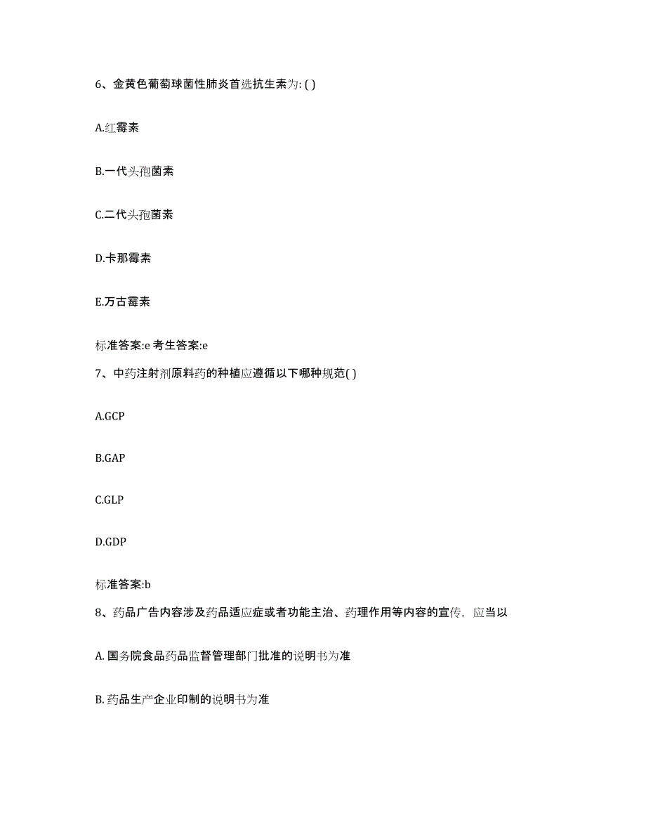 2023-2024年度四川省成都市蒲江县执业药师继续教育考试能力测试试卷A卷附答案_第3页