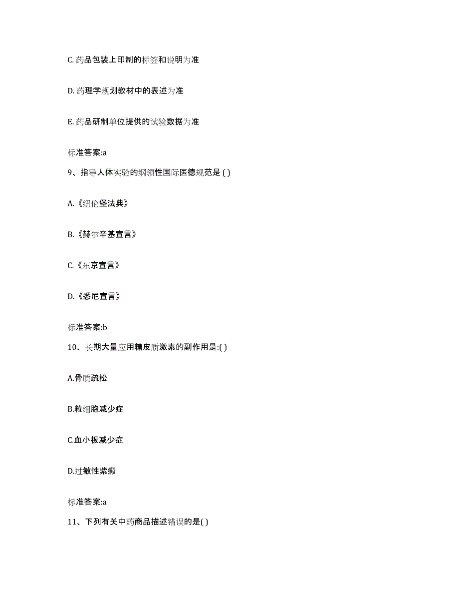 2023-2024年度四川省成都市蒲江县执业药师继续教育考试能力测试试卷A卷附答案_第4页