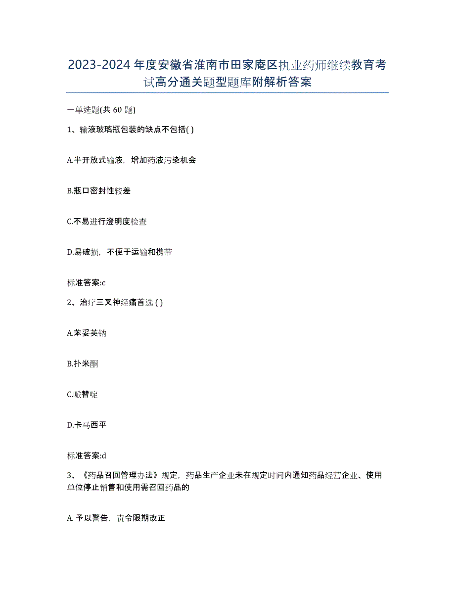 2023-2024年度安徽省淮南市田家庵区执业药师继续教育考试高分通关题型题库附解析答案_第1页