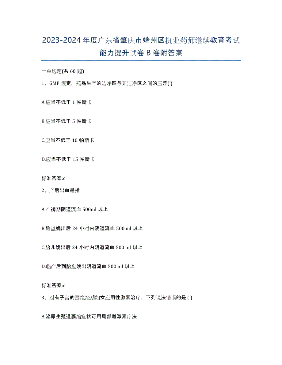 2023-2024年度广东省肇庆市端州区执业药师继续教育考试能力提升试卷B卷附答案_第1页