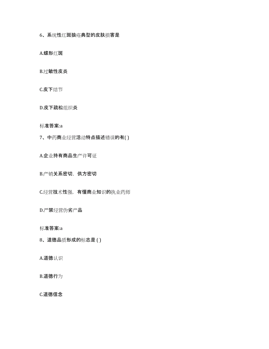 2023-2024年度广东省肇庆市端州区执业药师继续教育考试能力提升试卷B卷附答案_第3页