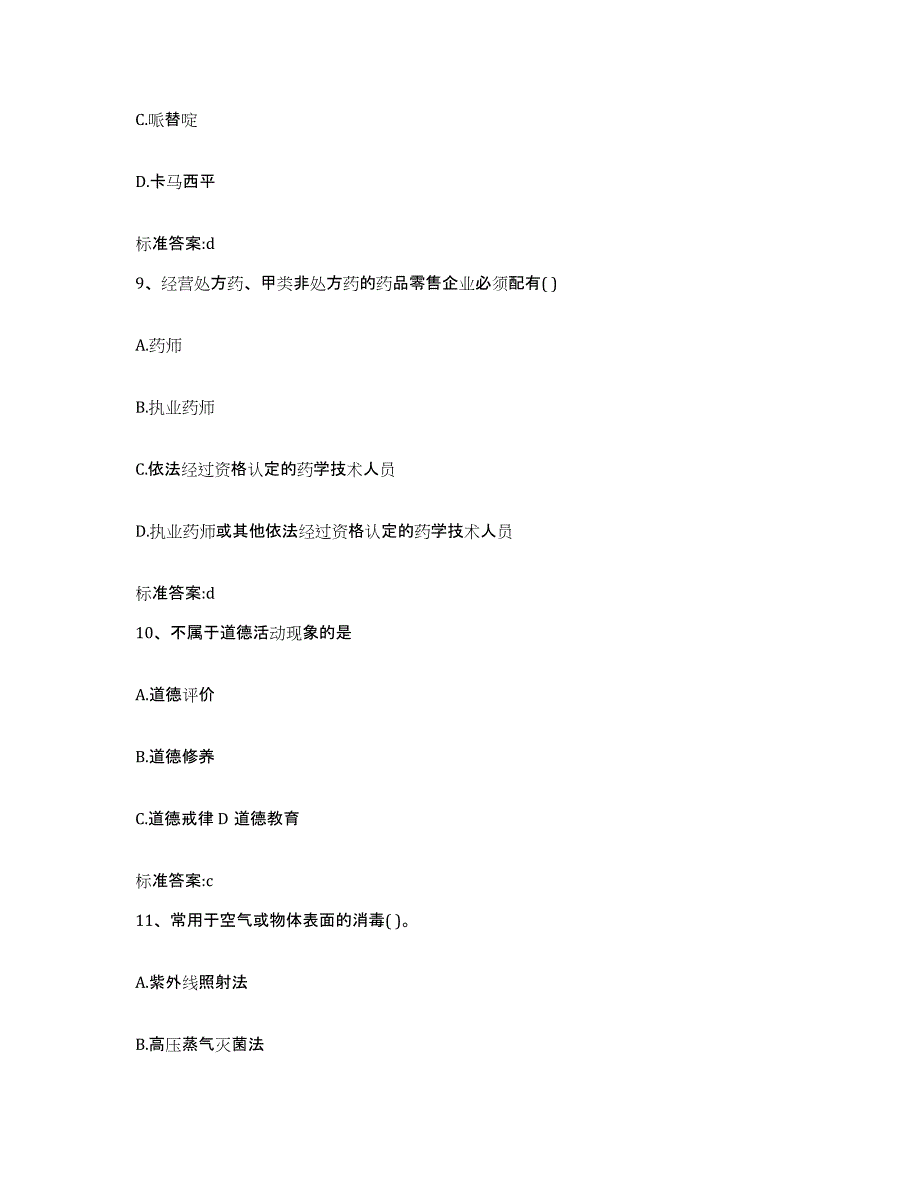 2023-2024年度广西壮族自治区贺州市昭平县执业药师继续教育考试高分通关题库A4可打印版_第4页