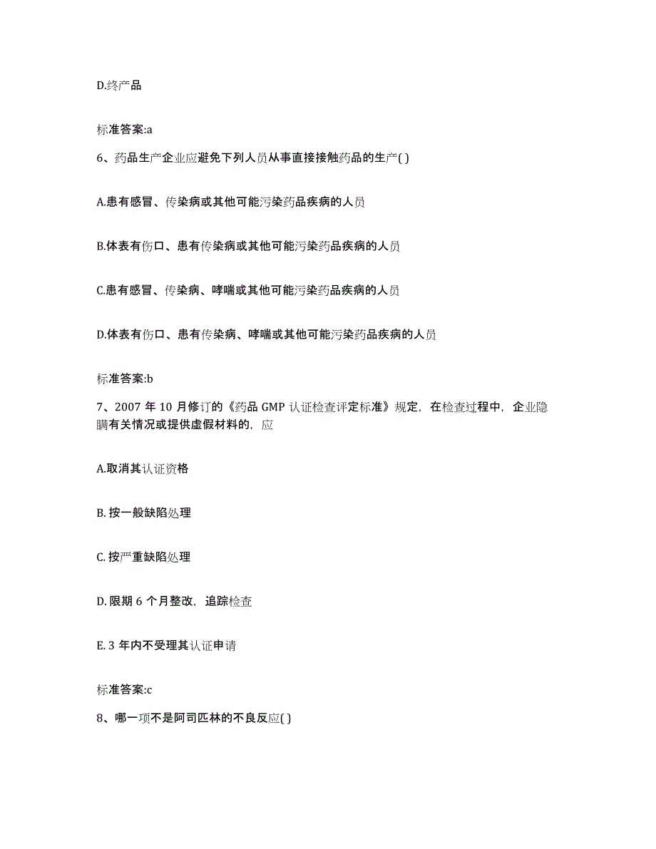 2023-2024年度广西壮族自治区崇左市大新县执业药师继续教育考试强化训练试卷B卷附答案_第3页