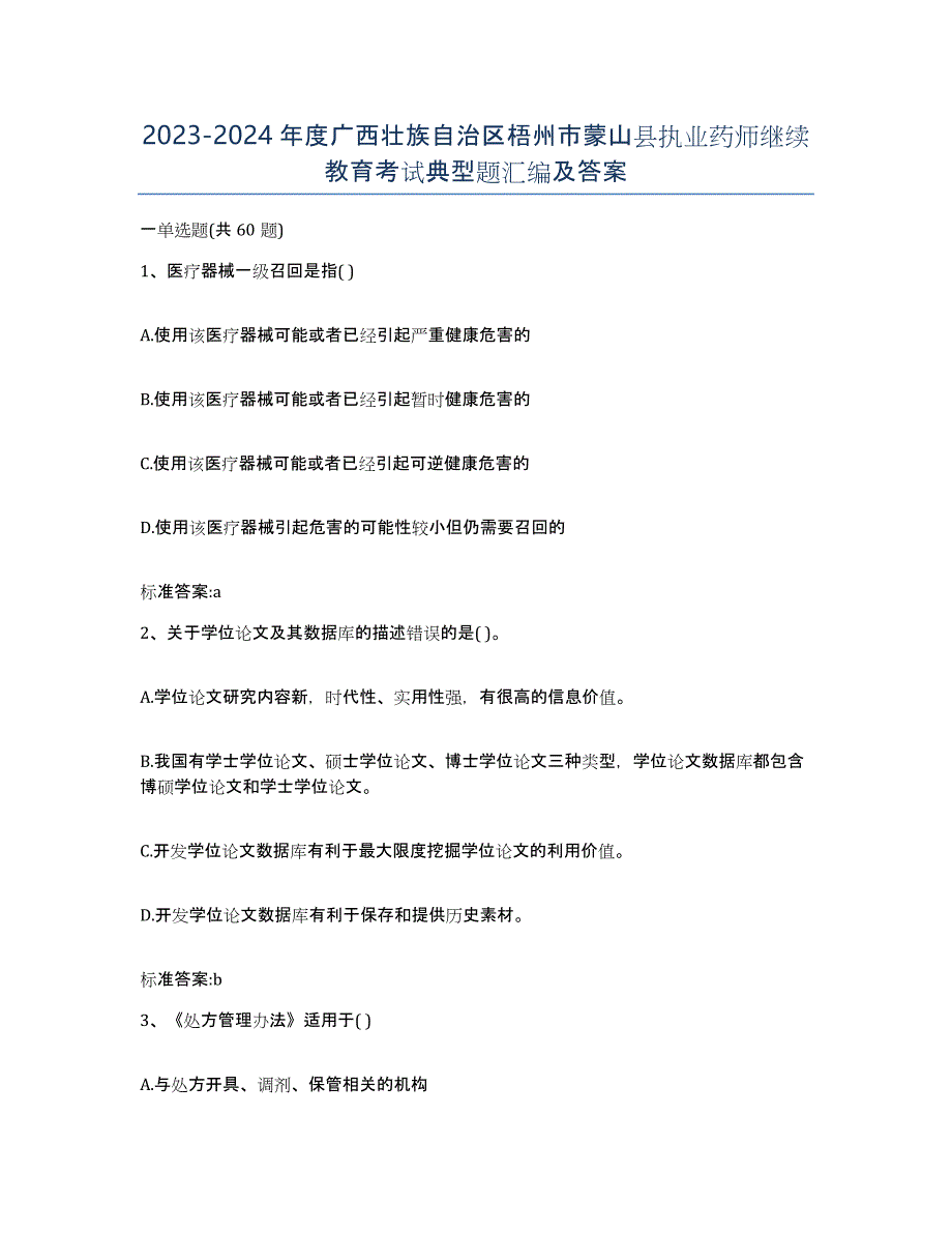 2023-2024年度广西壮族自治区梧州市蒙山县执业药师继续教育考试典型题汇编及答案_第1页