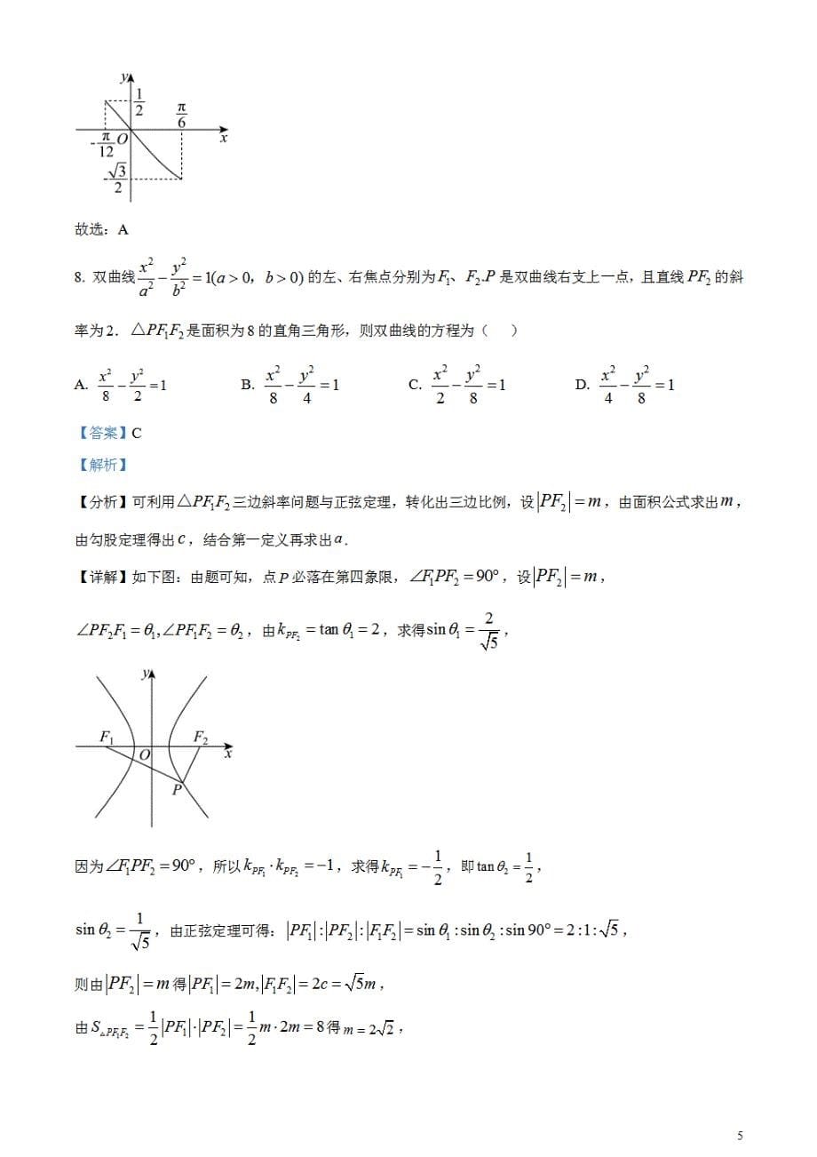 2024年天津高考数学真题（解析版）_第5页