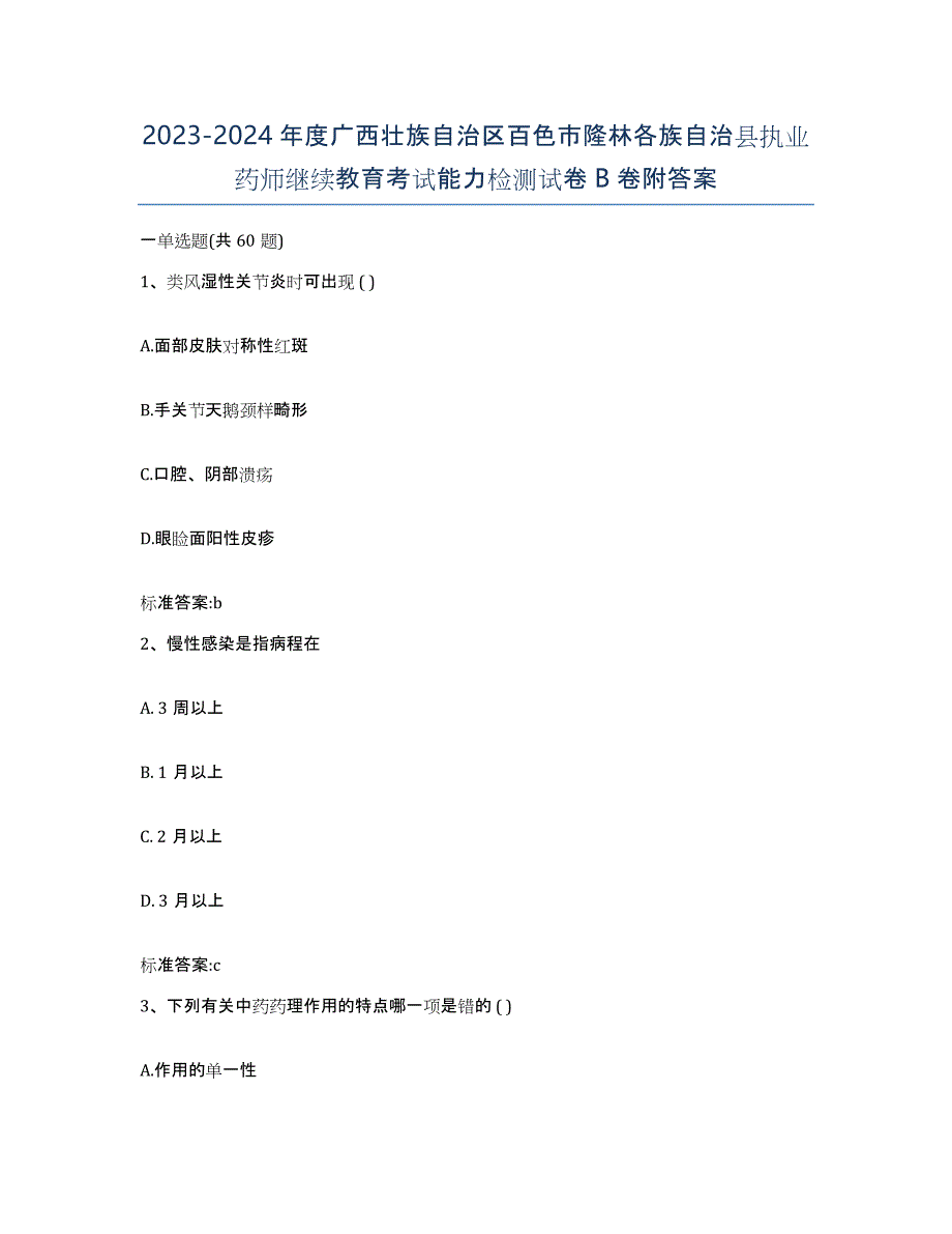 2023-2024年度广西壮族自治区百色市隆林各族自治县执业药师继续教育考试能力检测试卷B卷附答案_第1页