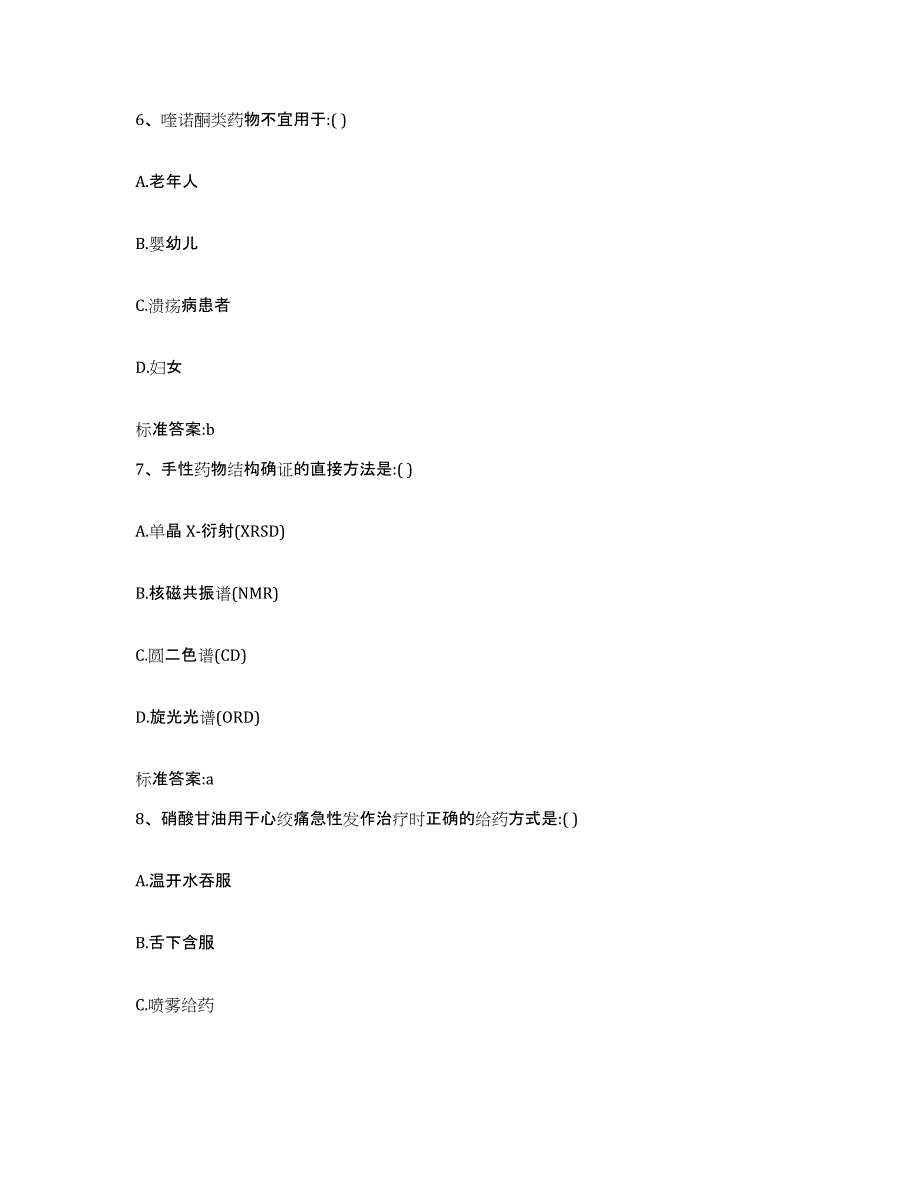 2023-2024年度广西壮族自治区河池市大化瑶族自治县执业药师继续教育考试真题附答案_第3页