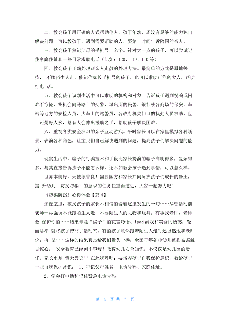 《防骗防拐》幼儿园安全教育心得体会7篇_第4页