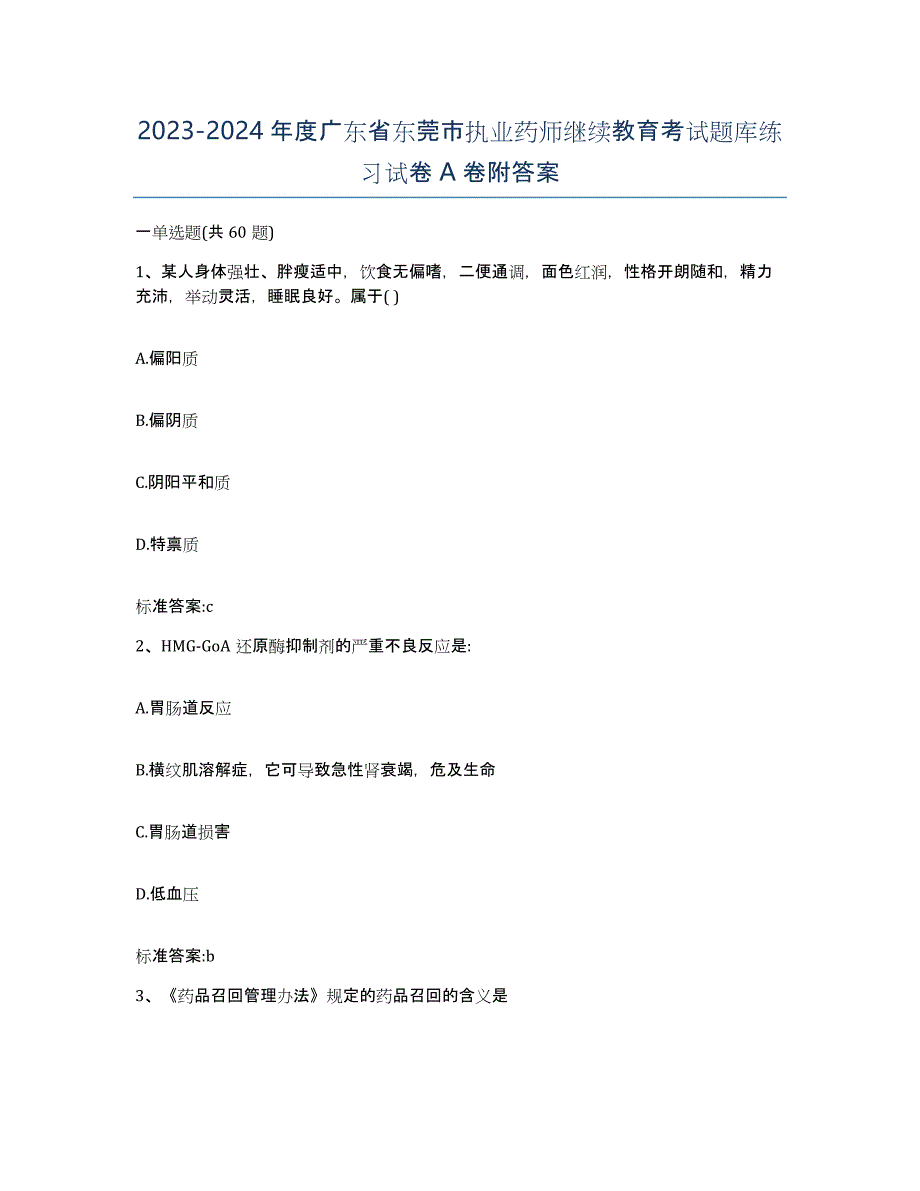 2023-2024年度广东省东莞市执业药师继续教育考试题库练习试卷A卷附答案_第1页