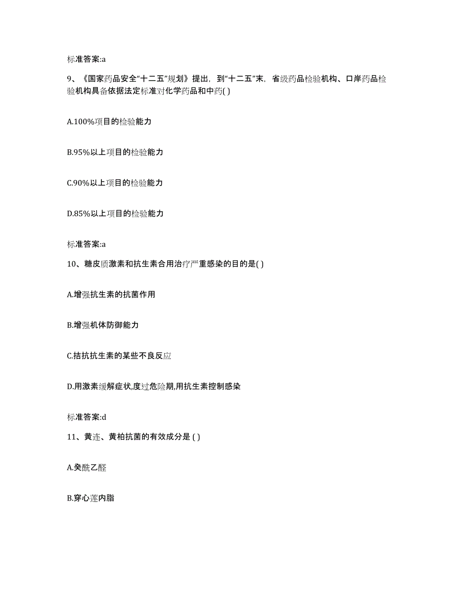 2023-2024年度广西壮族自治区柳州市执业药师继续教育考试真题练习试卷A卷附答案_第4页