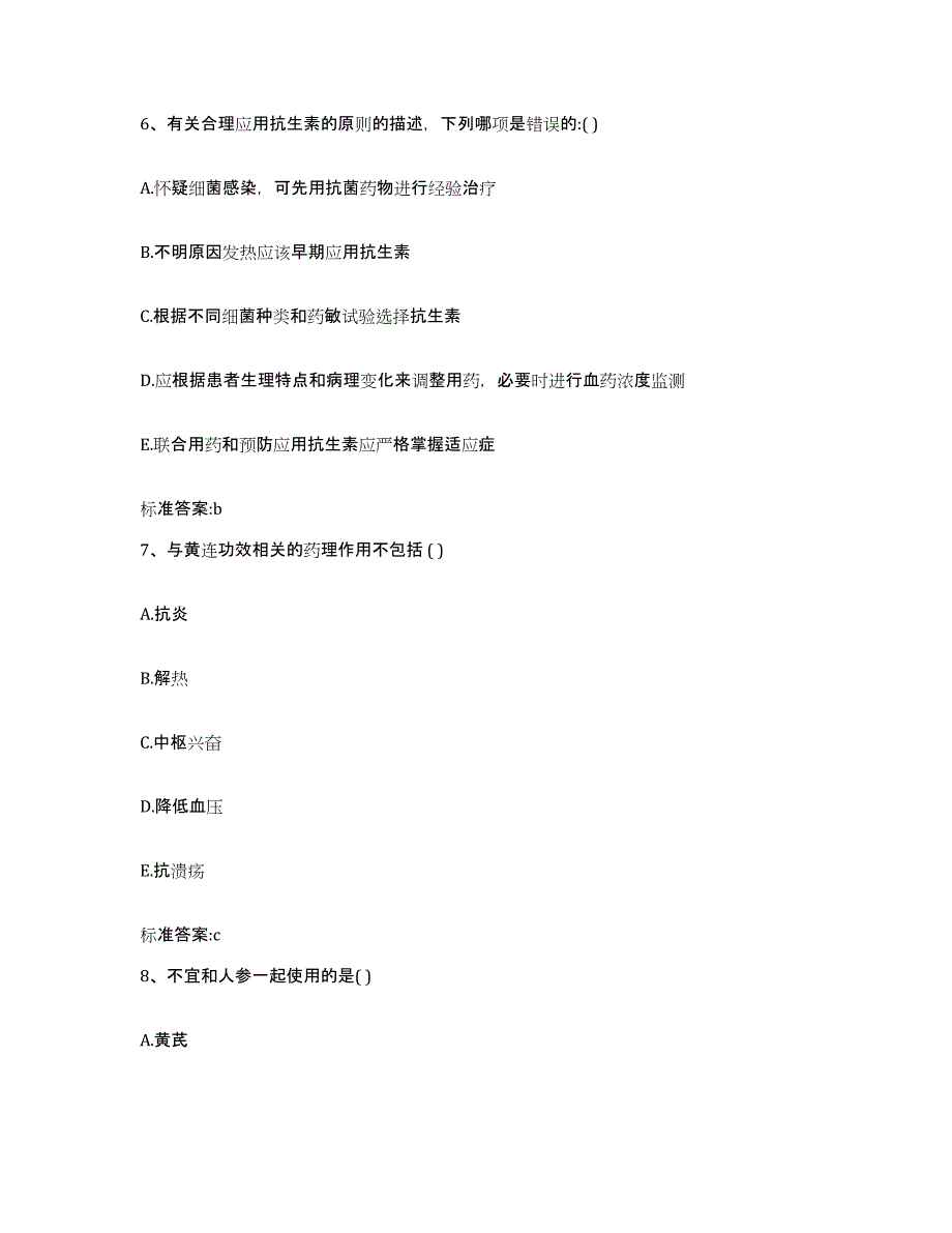 2023-2024年度广东省广州市黄埔区执业药师继续教育考试通关提分题库及完整答案_第3页