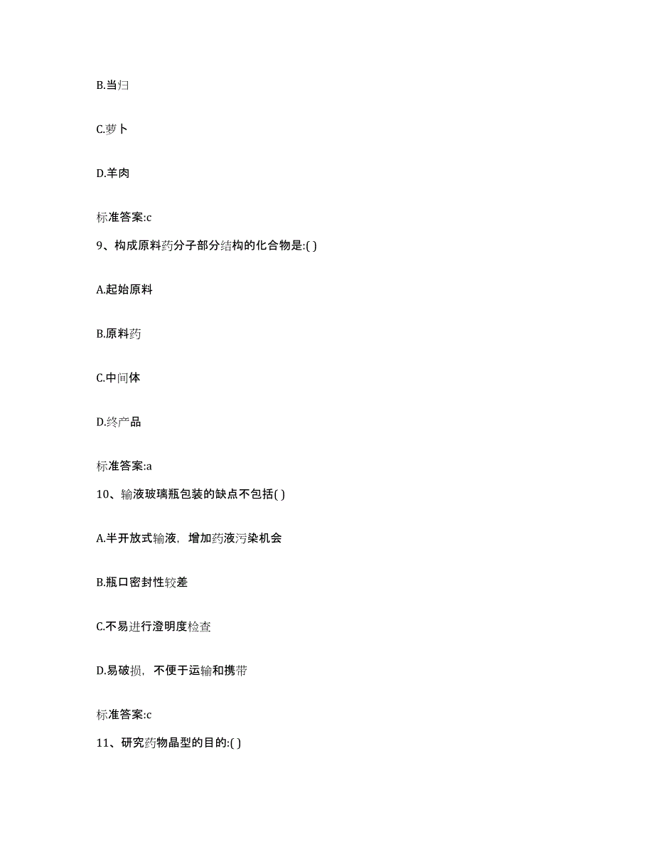 2023-2024年度广东省广州市黄埔区执业药师继续教育考试通关提分题库及完整答案_第4页