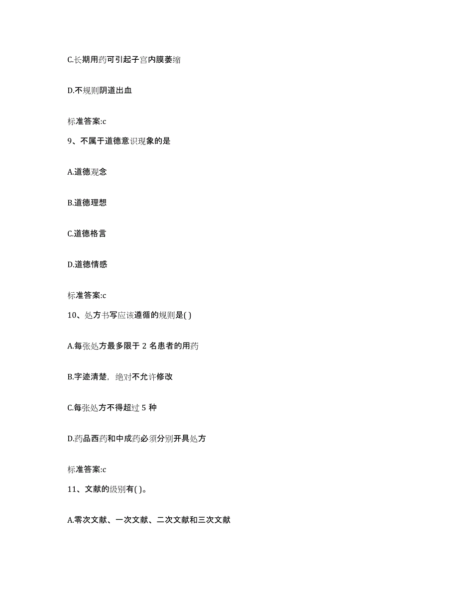 2023-2024年度安徽省阜阳市颍东区执业药师继续教育考试试题及答案_第4页