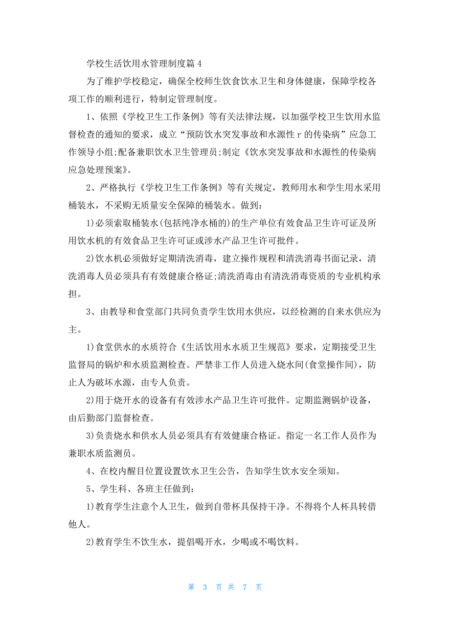 学校生活饮用水管理制度7篇_第3页