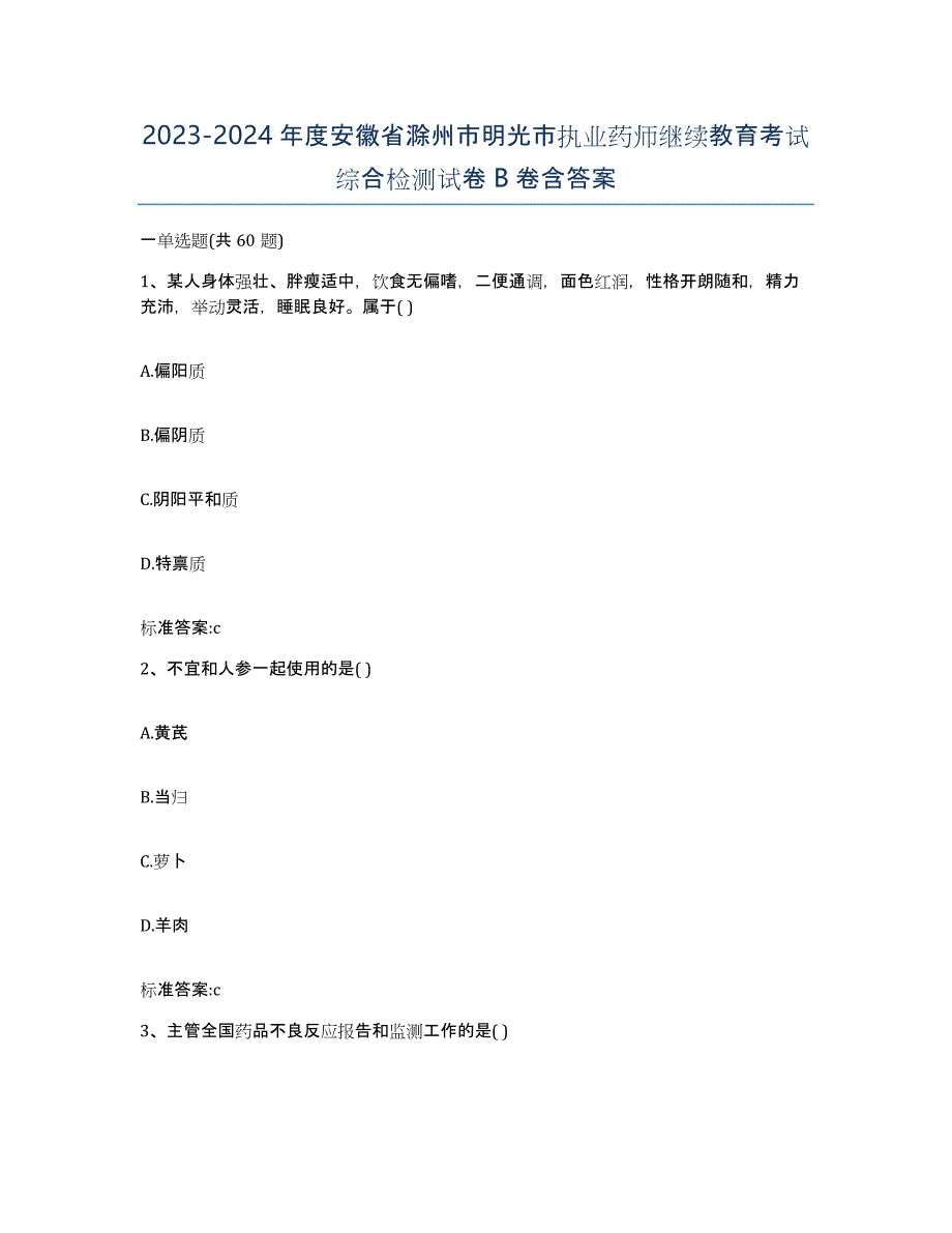 2023-2024年度安徽省滁州市明光市执业药师继续教育考试综合检测试卷B卷含答案_第1页