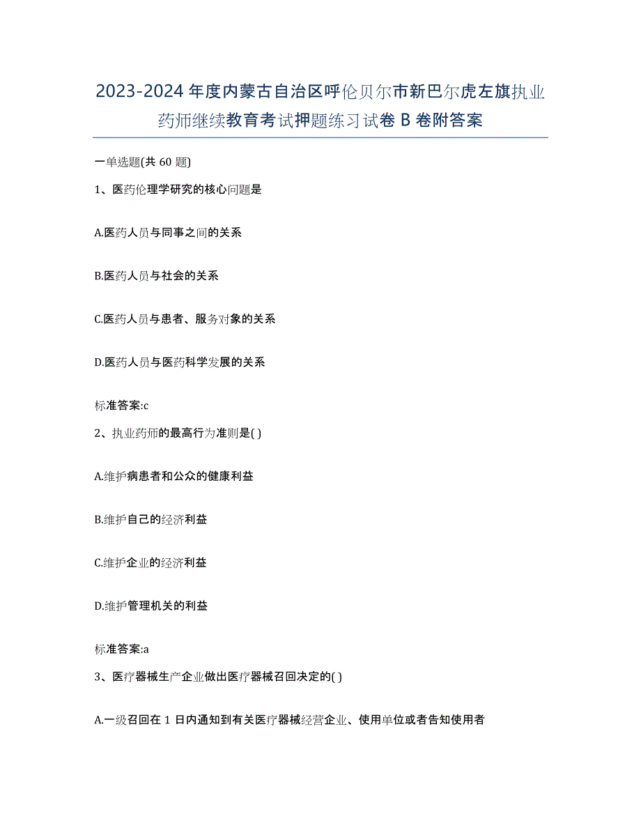 2023-2024年度内蒙古自治区呼伦贝尔市新巴尔虎左旗执业药师继续教育考试押题练习试卷B卷附答案_第1页