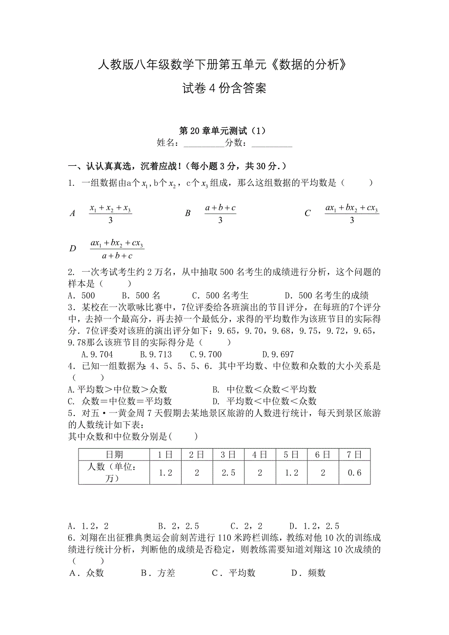 人教版八年级数学下册第20章《数据的分析》试卷4份含答案_第1页