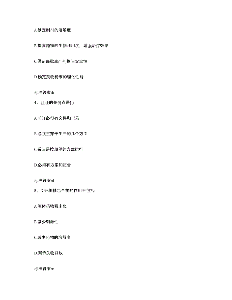 2023-2024年度四川省阿坝藏族羌族自治州金川县执业药师继续教育考试通关题库(附答案)_第2页