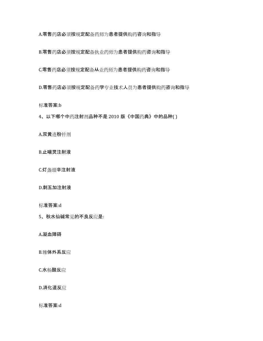 2023-2024年度四川省遂宁市船山区执业药师继续教育考试真题练习试卷B卷附答案_第2页