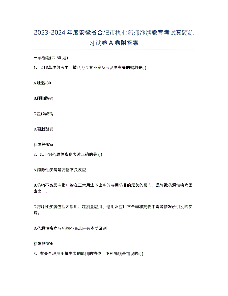 2023-2024年度安徽省合肥市执业药师继续教育考试真题练习试卷A卷附答案_第1页