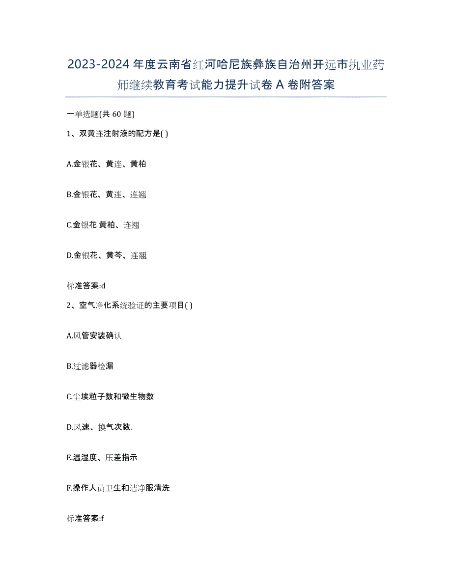 2023-2024年度云南省红河哈尼族彝族自治州开远市执业药师继续教育考试能力提升试卷A卷附答案_第1页