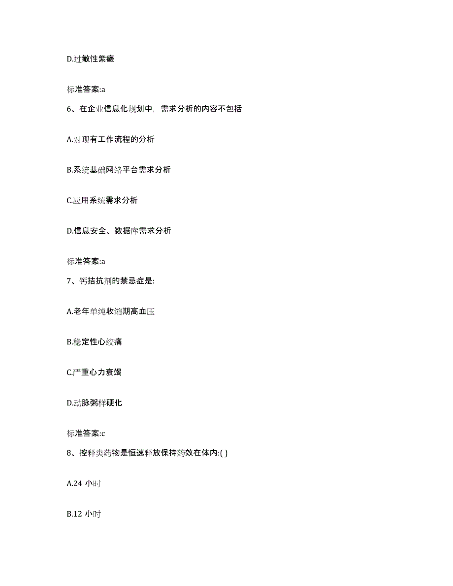 2023-2024年度云南省红河哈尼族彝族自治州开远市执业药师继续教育考试能力提升试卷A卷附答案_第3页