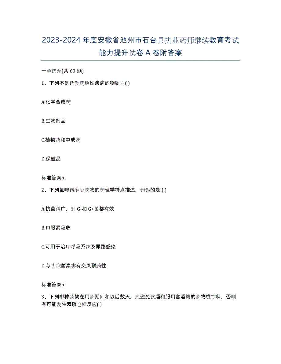 2023-2024年度安徽省池州市石台县执业药师继续教育考试能力提升试卷A卷附答案_第1页