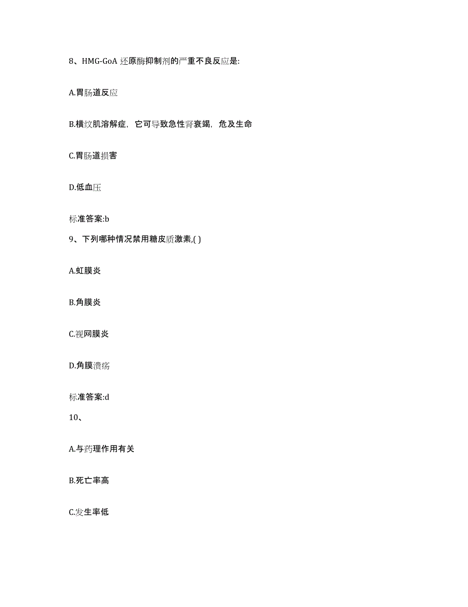 2023-2024年度广东省深圳市宝安区执业药师继续教育考试基础试题库和答案要点_第4页