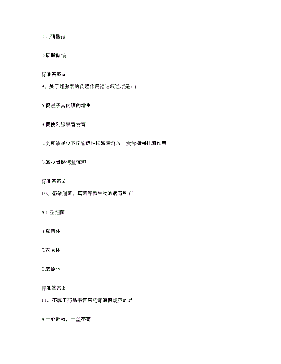 2023-2024年度云南省迪庆藏族自治州德钦县执业药师继续教育考试通关题库(附带答案)_第4页