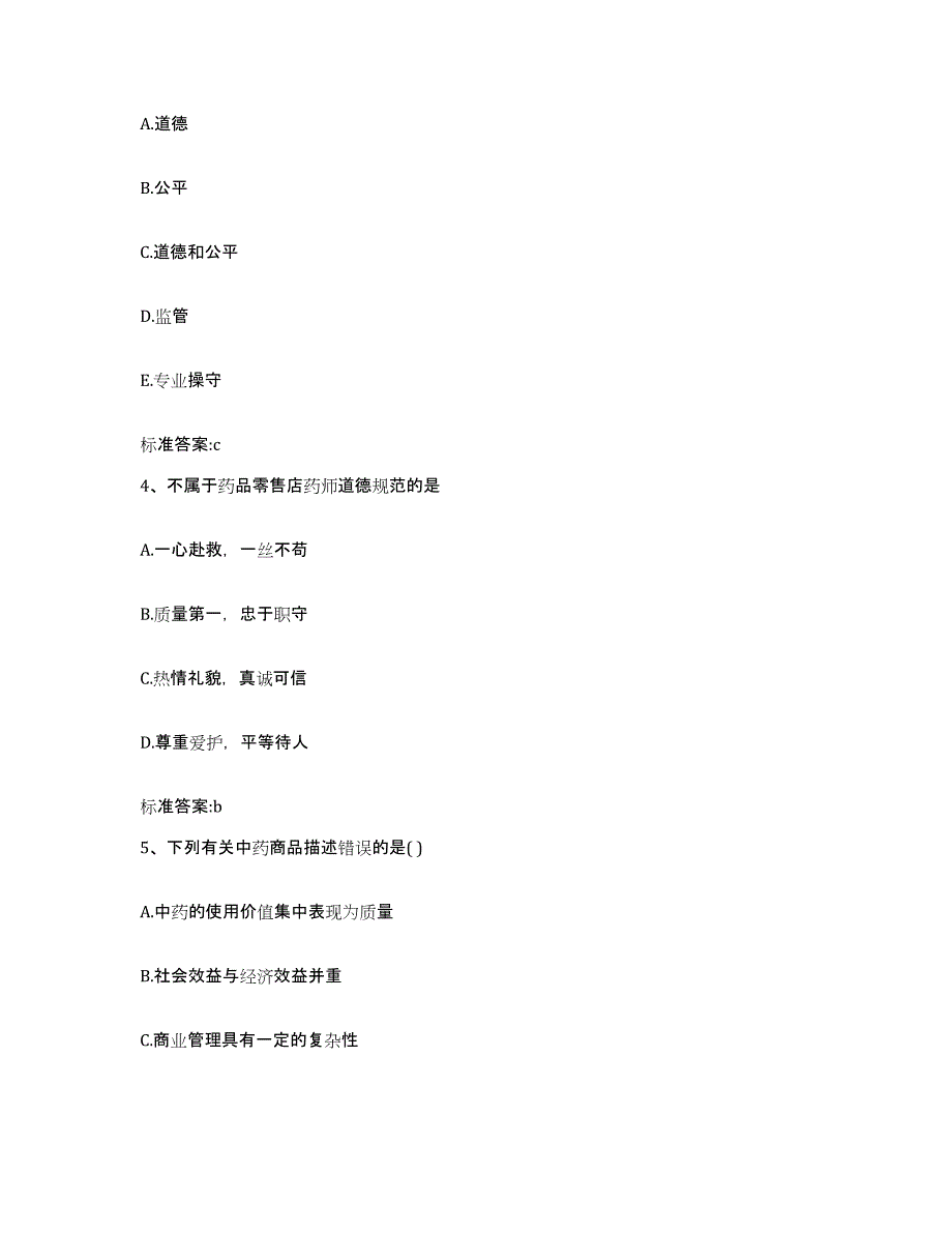 备考2023黑龙江省佳木斯市东风区执业药师继续教育考试题库附答案（典型题）_第2页