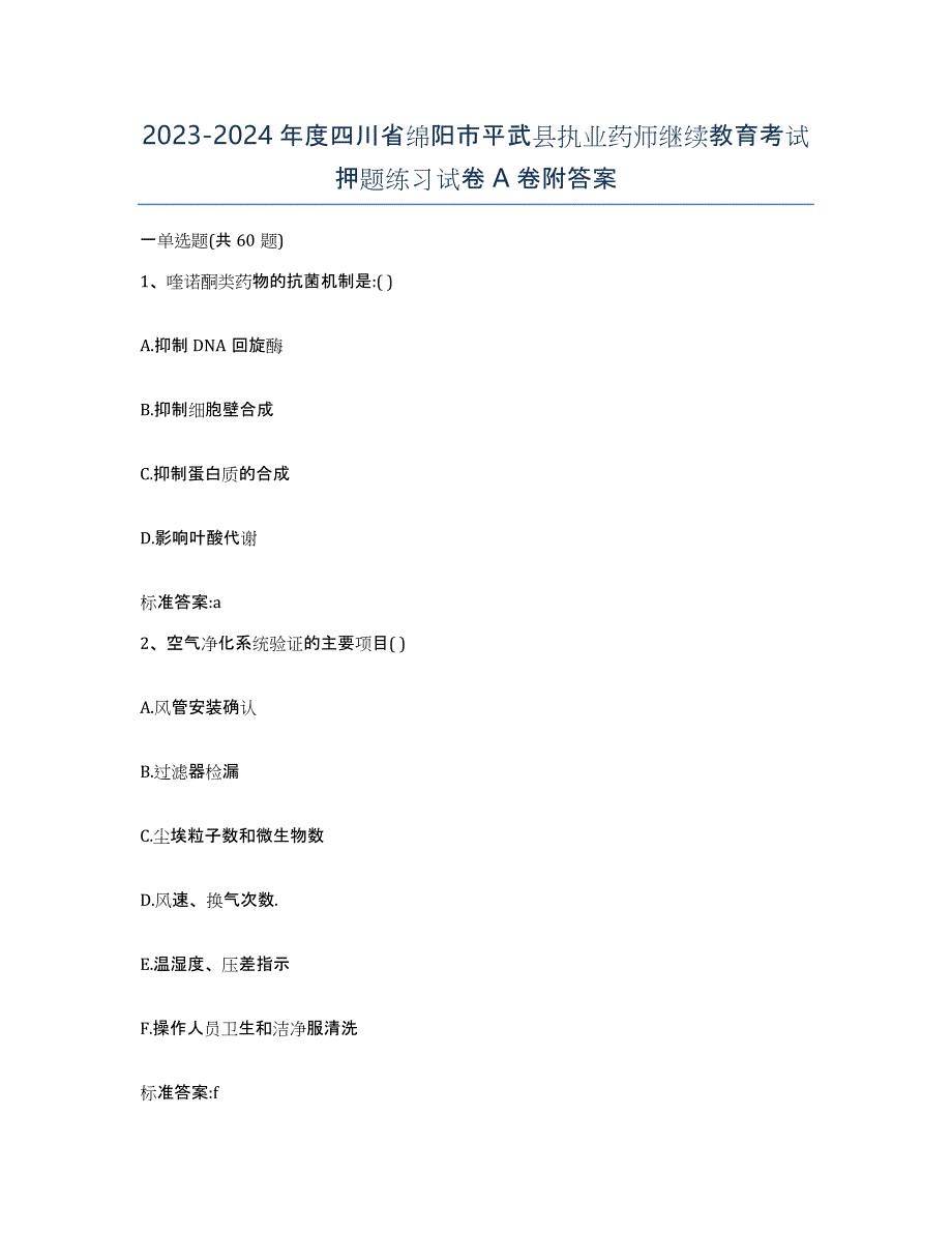 2023-2024年度四川省绵阳市平武县执业药师继续教育考试押题练习试卷A卷附答案_第1页